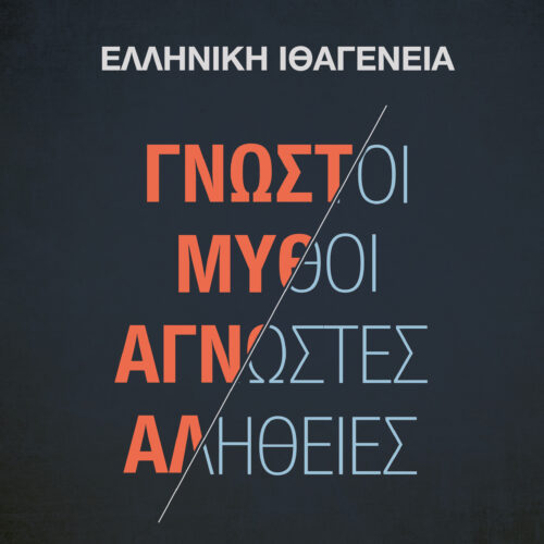 Ελληνική Ιθαγένεια Γνωστοί Μύθοι – Άγνωστες Αλήθειες